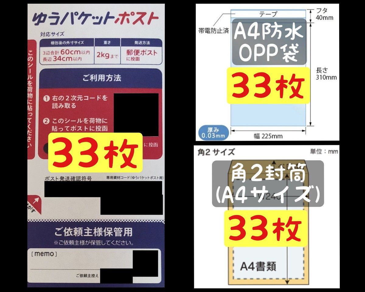 ゆうパケットポストシール、OPP防水袋(A4)、角2号封筒(A4)、各33枚セット ※ゆうパケットポストmini封筒購入よりも安価