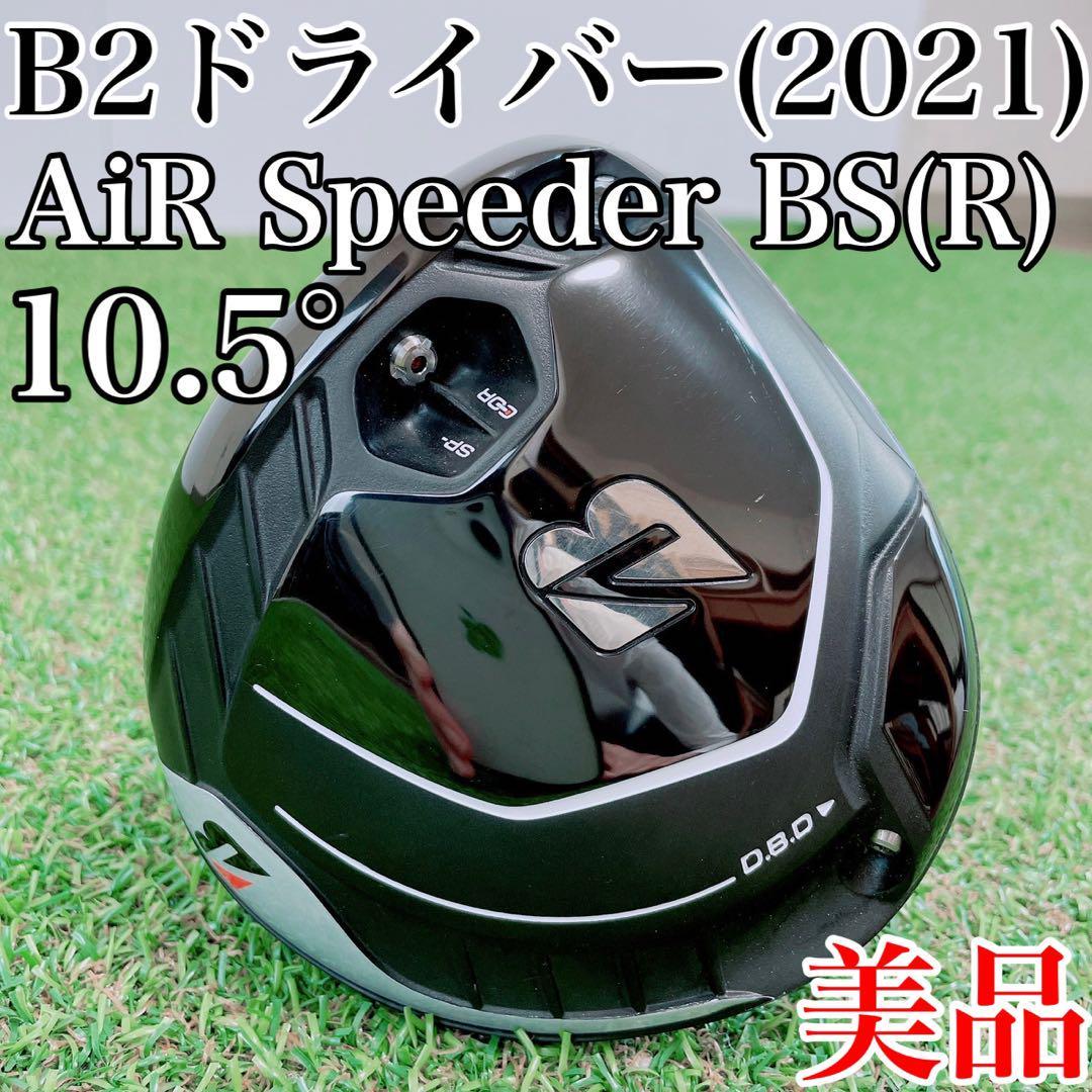 美品！ブリヂストン　B2　ドライバー(2021年)　1W・10.5°　エアスピーダーR／AiR Speeder　メンズ・男性用・初心者・ゴルフクラブ_画像1