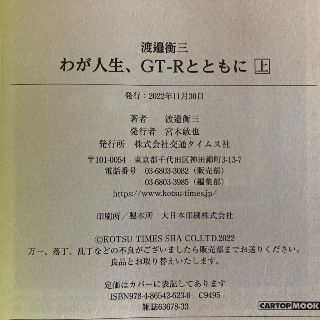 わが人生、GT-Rとともに　上・下巻セット 初版　渡邉衡三　スカイラインGT-R GT-Rマガジン