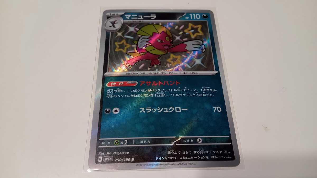 ポケモンカード　マニューラ　G SV4a 290/190 S　中古　定形郵便84円_画像1