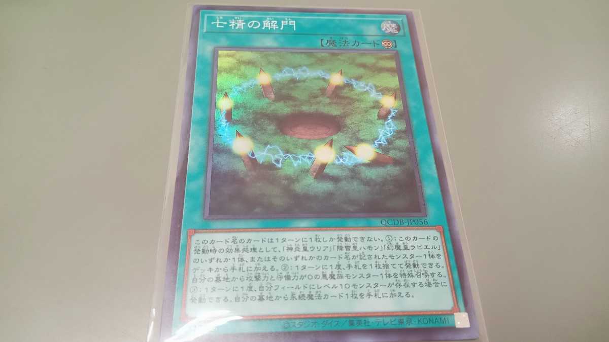 遊戯王　七精の解門　QCDB-JP056　スーパーレア　中古　定形郵便84円_画像1