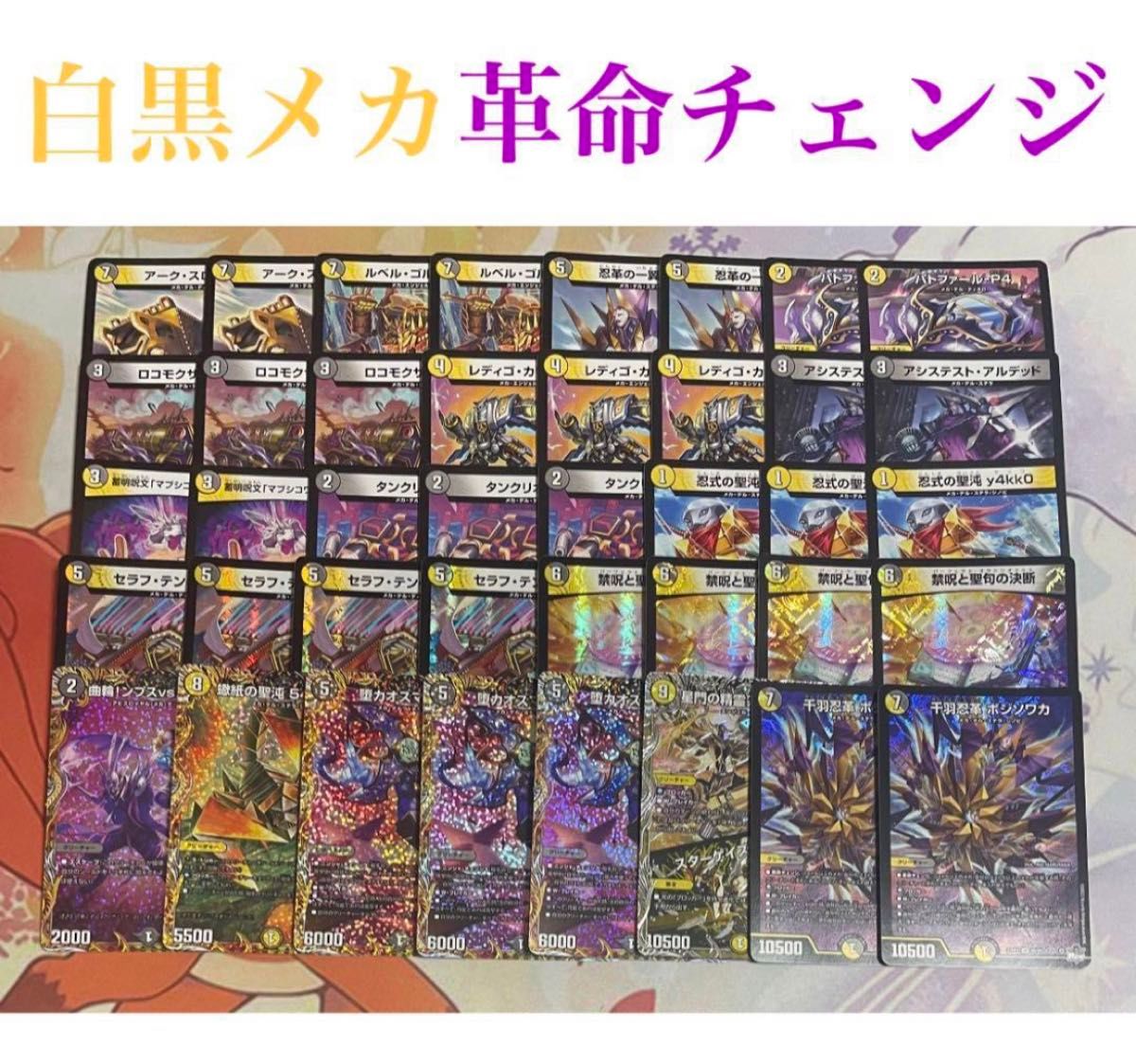 白黒メカ デュエマ デッキ 早いもの勝ち・超格安デッキ】 白黒メカ革命チェンジデュエマ
