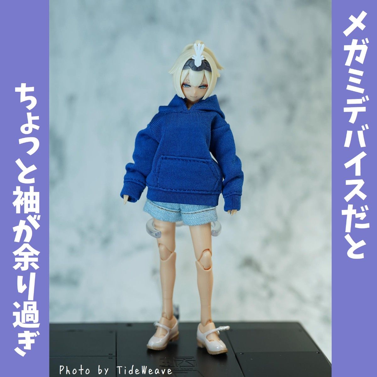 1/10~12スケール アウトフィット ドール服 プルオーバーパーカー ブルー 蝸之殻 30MS メガミデバイス フィギュア