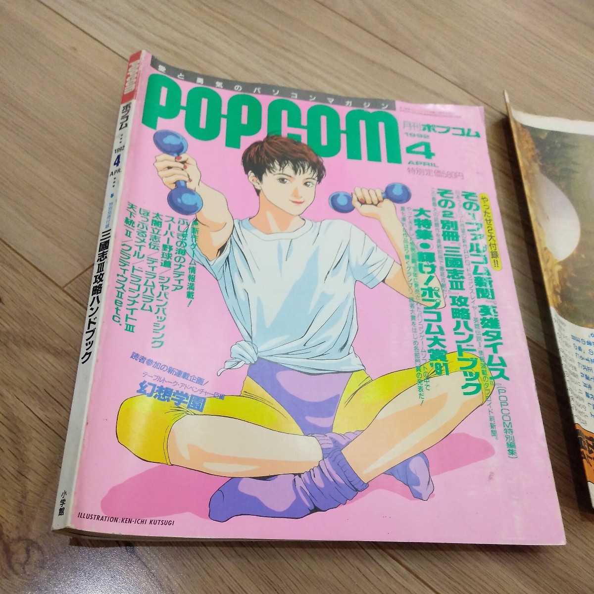 POPCOM ポプコム　1992年　4月号　付録2点付_画像2