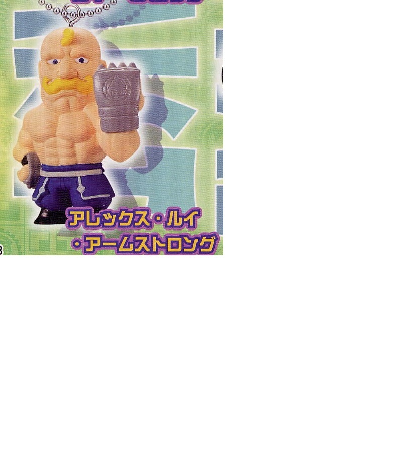 [ одиночный товар ] gashapon Fullmetal Alchemist облупленная краска n swing 2 Allex * Louis * Armstrong 