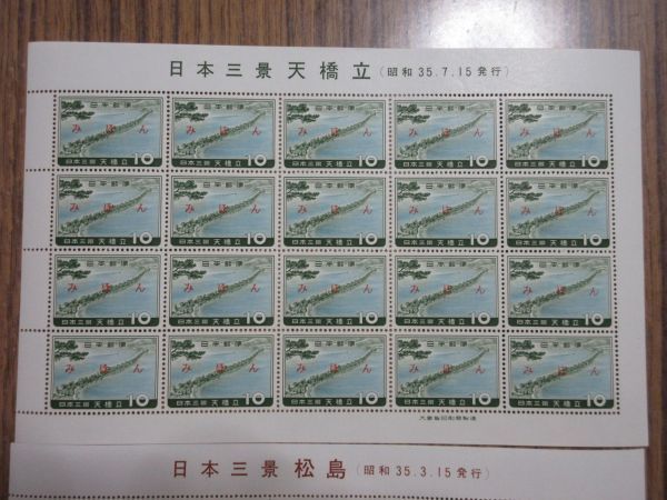 ●見本（みほん）切手シートコレクション（日本三景3種完）の画像2