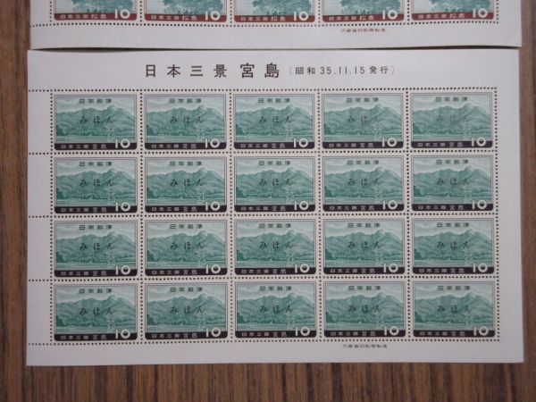 ●見本（みほん）切手シートコレクション（日本三景3種完）の画像4