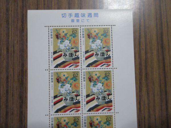 ●見本（みほん）切手シートコレクション（平成5年趣味週間シート）の画像2