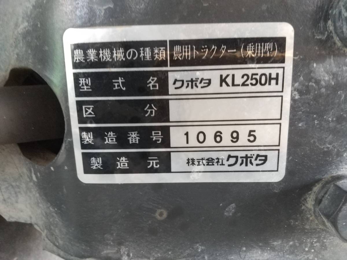 【三重県桑名市】クボタ トラクター KL250H 650時間 ハイスピード 【管理番号:4012601】_画像9