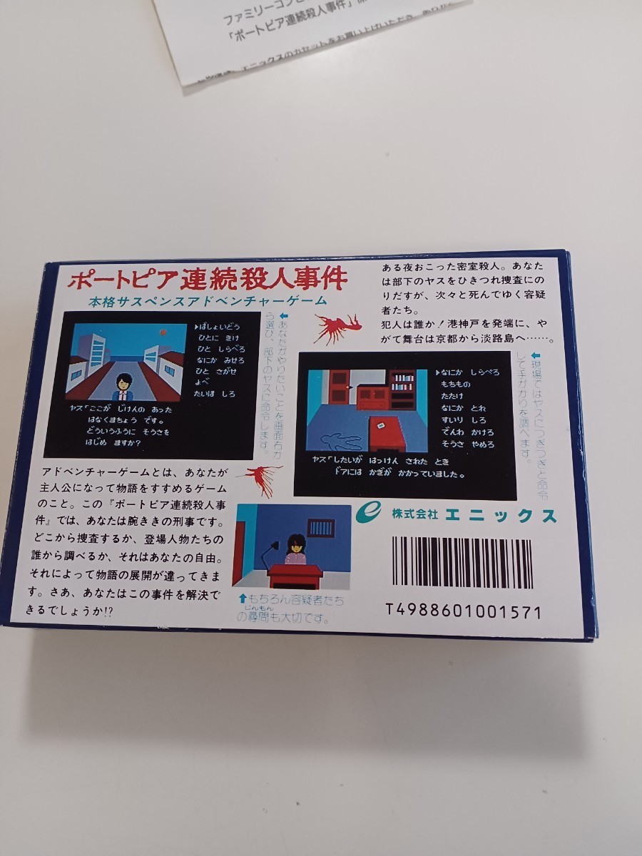 ファミコンソフト 「ポートピア連続殺人事件」 初期動作確認済み エニックススーパーファミコン 任天堂 ナムコ カプコン コナミ FC_画像2