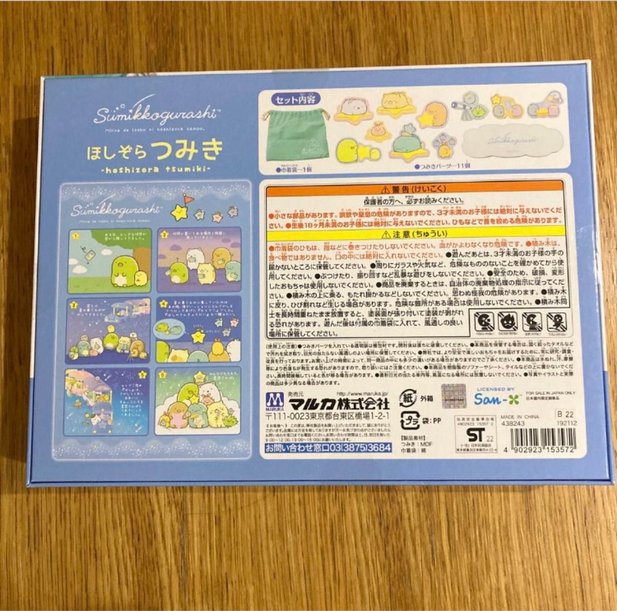 新品未使用未開封　すみっこぐらし　積み木　木製　ほしぞらつみき　知育玩具　プレゼント　子供　女の子★匿名配送