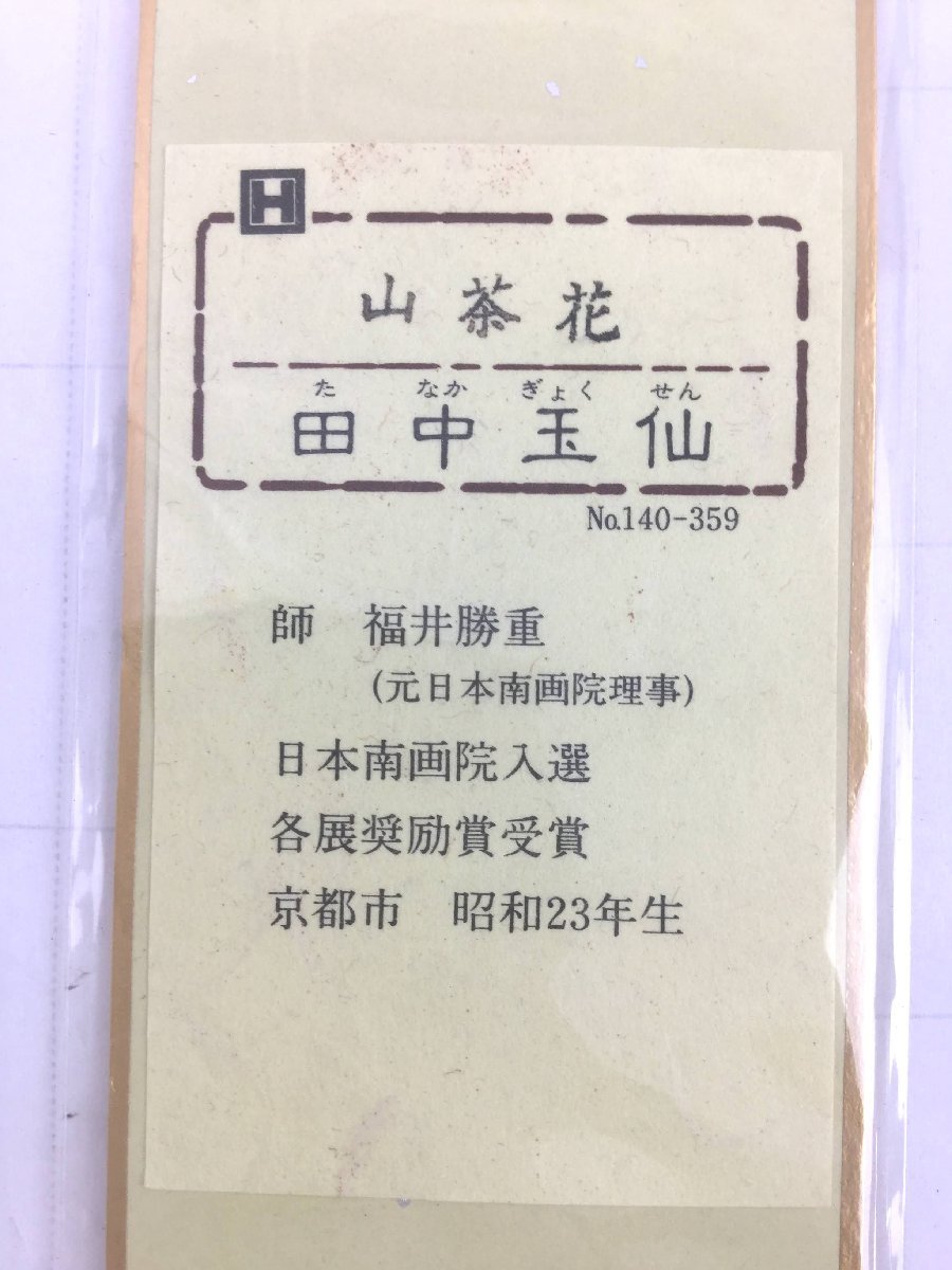 【三】短冊 山茶花 花鳥 冬 田中玉仙 師：福井勝重 詳細不明　s3456_B_画像5