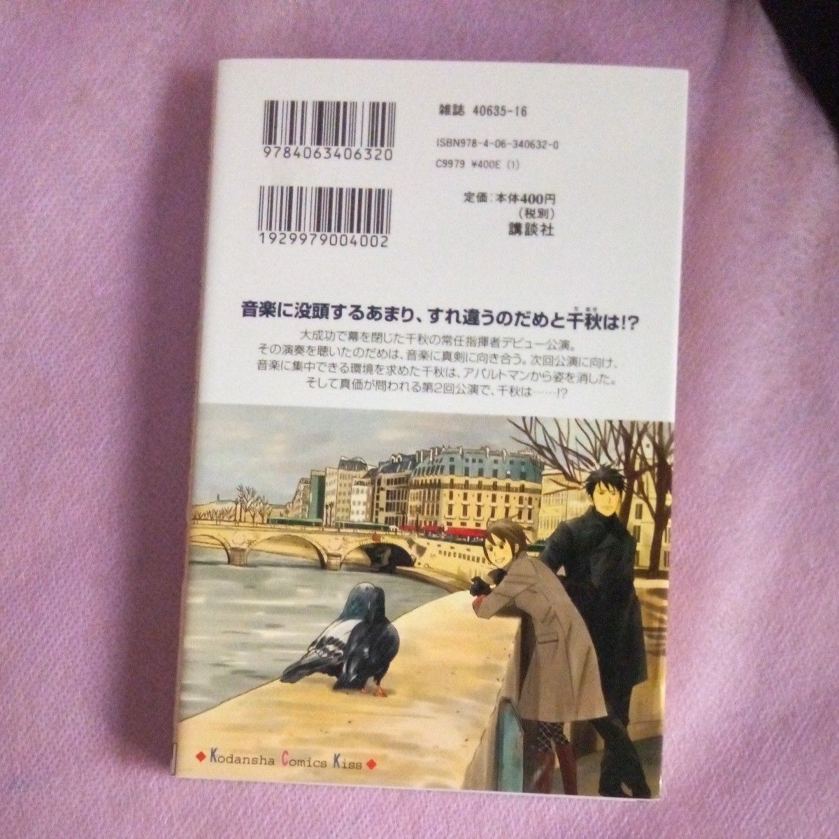 のだめカンタービレ　１７ （講談社コミックスＫｉｓｓ　６３２巻） 二ノ宮知子／著