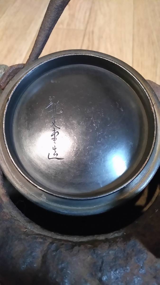 時代　龍文堂造　鉄瓶　１．４ｋｇ　蔵出し品　煎茶道具_画像5