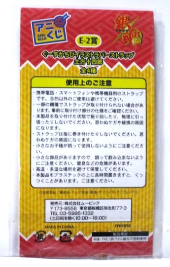 銀魂 アニくじ E-2賞 ぐーすかちびイラスト ラバーストラップ 土方十四郎 未開封 _画像2