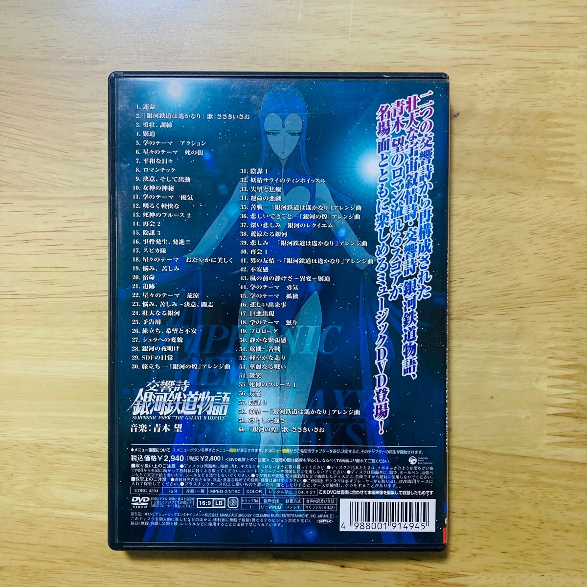 交響詩 銀河鉄道物語 [DVD]／ささきいさお