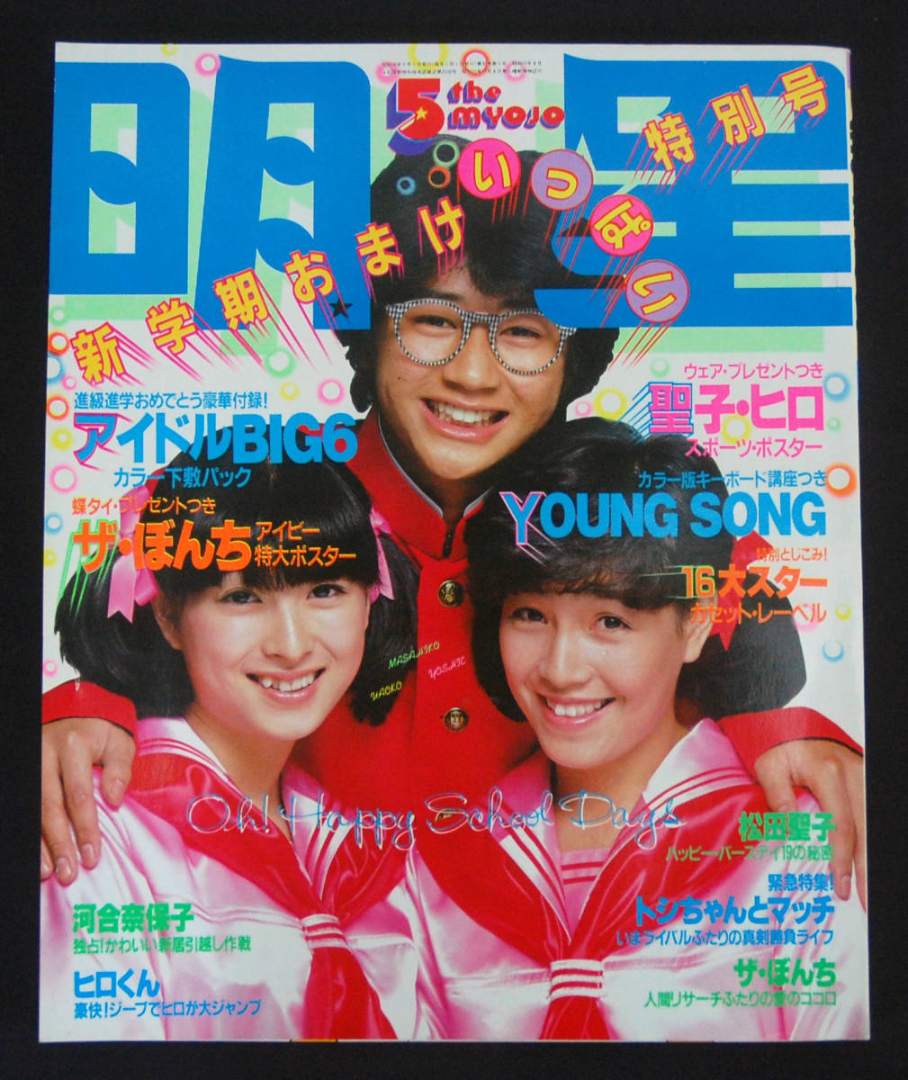 明星 1981年5月号 松田聖子/河合奈保子/岩崎良美/柏原芳恵/コスミック・インベンション/横浜銀蝿/沢田富美子/ジューシィ・フルーツほか_画像1