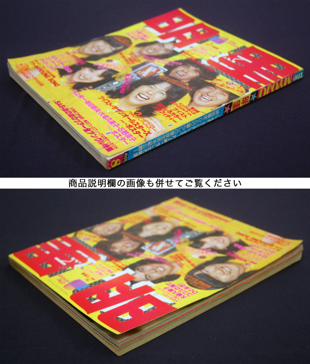 明星 1979年8月号 大場久美子(水着) ゴダイゴ/榊原郁恵/桑江知子 明星 1979年8月号 大場久美子(水着) ゴダイゴ/榊原郁恵/桑江知子