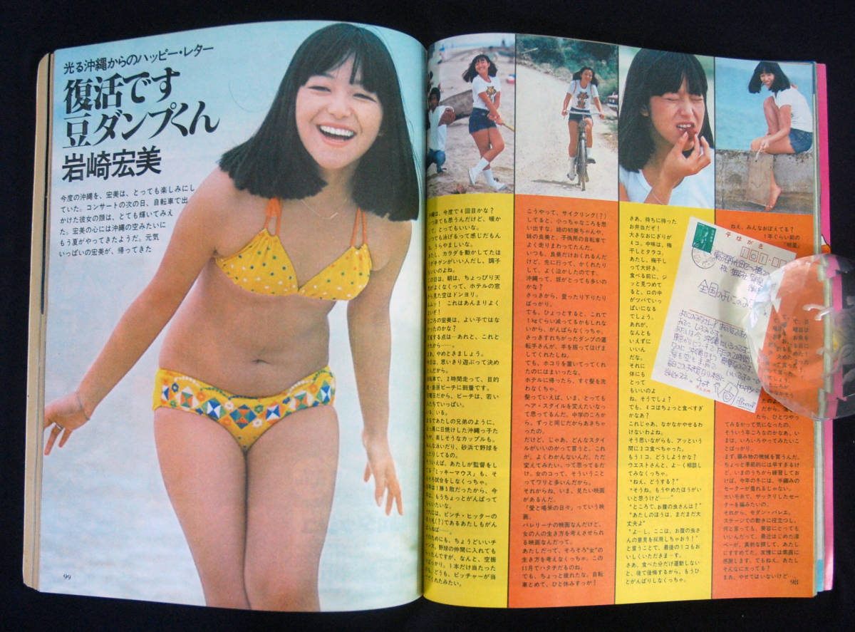 明星 1978年7月号 榊原郁恵/西村まゆ子/岩崎宏美(水着) 桜田淳子/ピンク・レディー/山口百恵/西城秀樹/高田みづえ/大橋恵里子/石野真子ほか_画像9