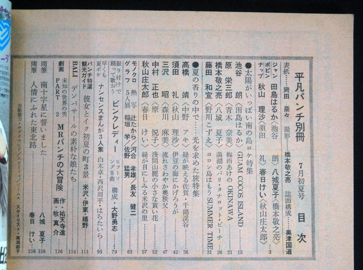 平凡パンチ別冊 1978年7月号 田島はるか/八城夏子/秋山理沙/春日けい/田島はるか/青木奈美/野川こずえ/秋山理沙/森川麻美/原悦子/岡田奈々  の商品詳細 | Yahoo!オークション | One Map by FROM JAPAN