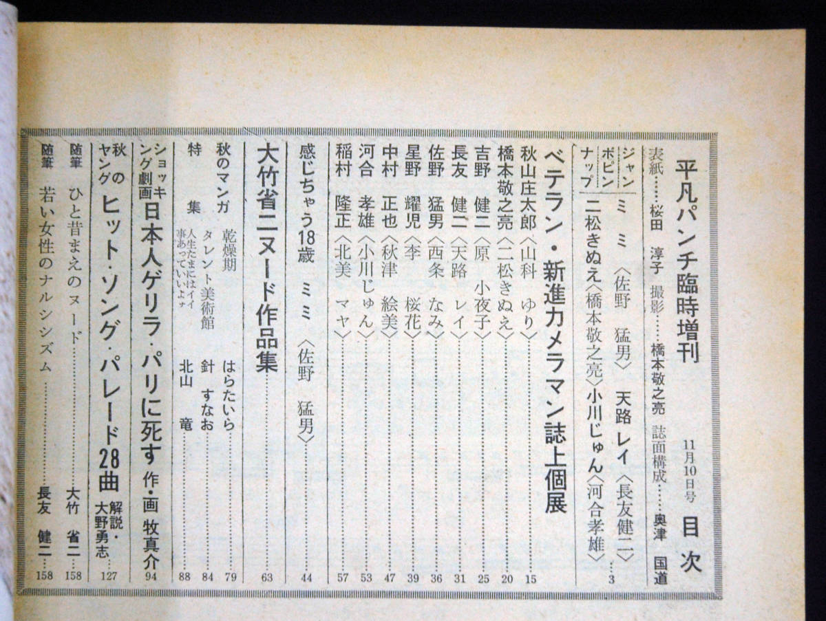 平凡パンチ臨時増刊 1974年11月10日号 ミミ萩原/天路れい/二松 平凡パンチ臨時増刊 1974年11月10日号 ミミ萩原/天路れい/二松