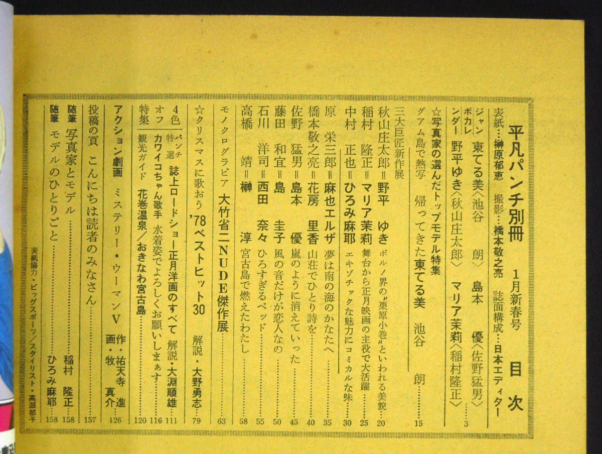 平凡パンチ別冊 1979年1月号 東てる美/島本優/野平ゆき/マリア茉莉/ひろみ麻耶/花房里香/榊淳/久我直子/みなみりか/秋川淳子/鶴岡弥生 水着_画像2