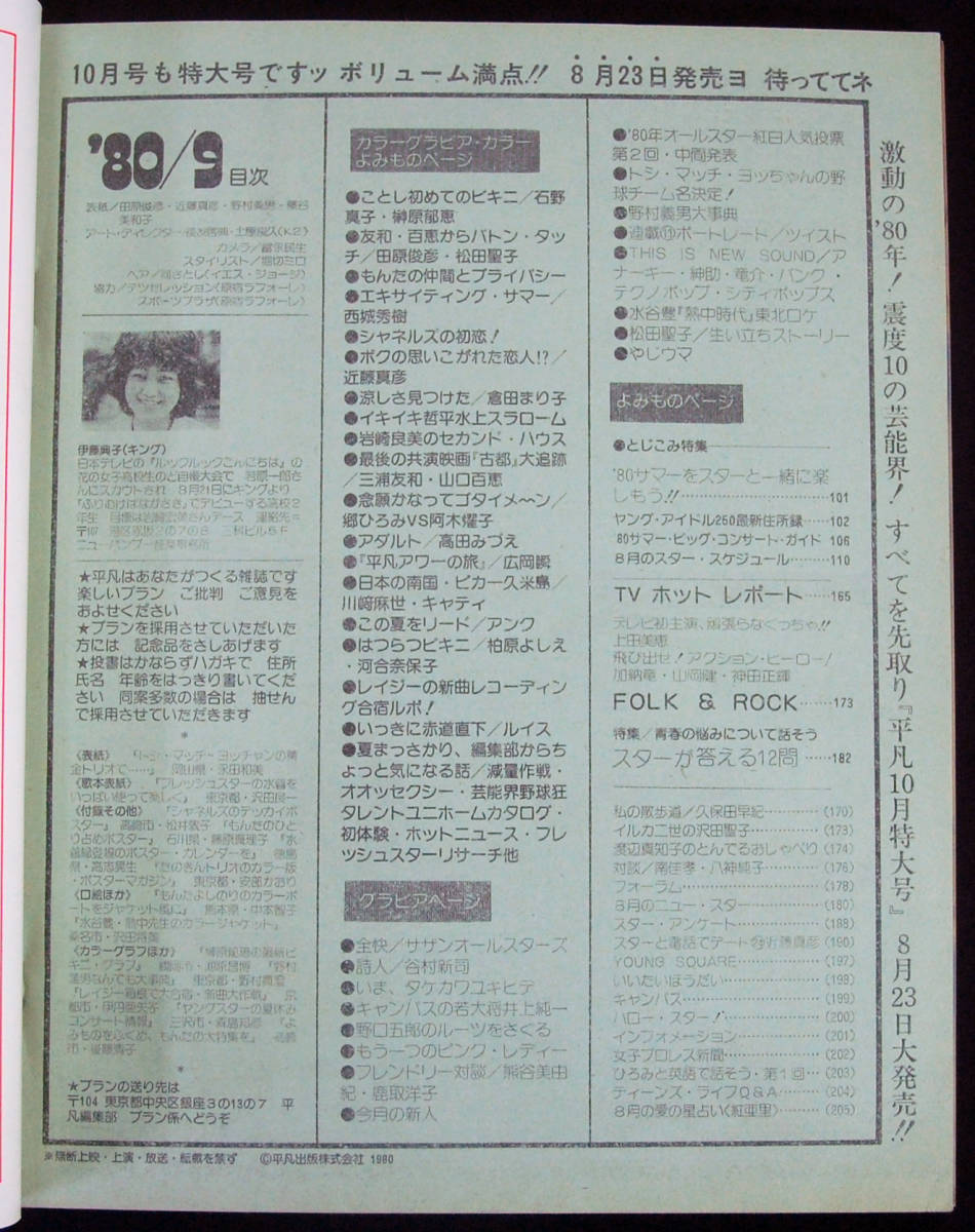 平凡 1980年9月号 石野真子/榊原郁恵/河合奈保子/柏原芳恵/三原順子/横山みゆき(水着) 松田聖子/西城秀樹/岩崎良美/高田みづえ/浜田朱里_画像2