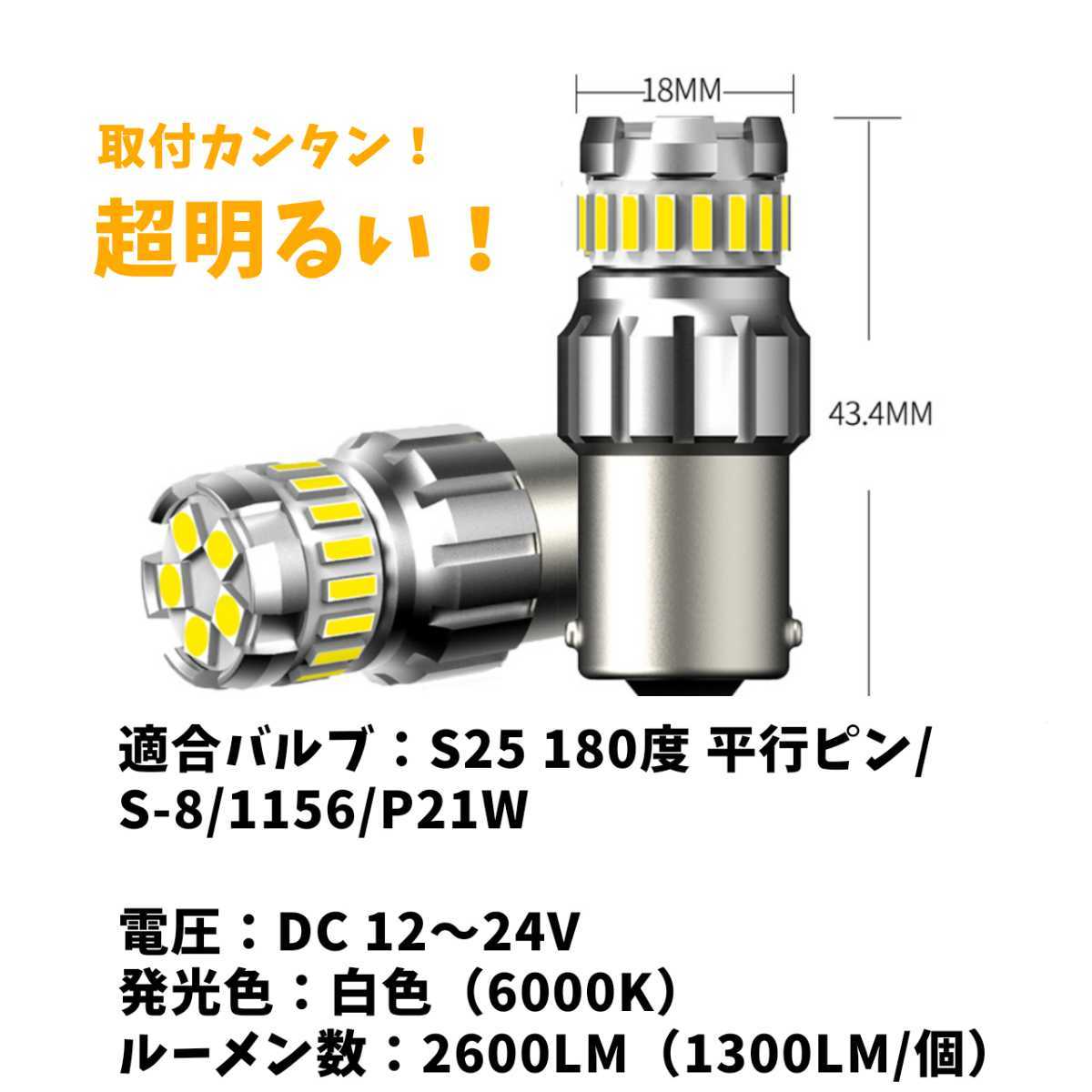 【24時間以内に発送！】S25 シングル 180° 平行ピン 2個セット 超爆光！ ホワイト LED 白バックランプ　バックライトなど_画像5