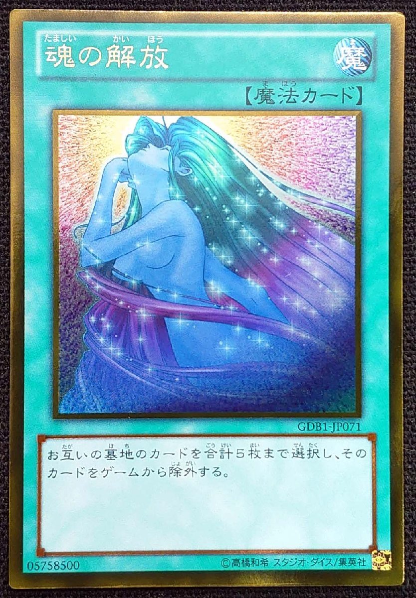 【遊戯王】魂の解放(ゴールド)GDB1-JP071_画像は出品同一品ですが現物ではありません