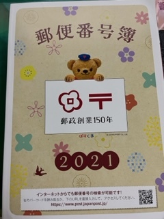 郵便番号簿　２０２１年度版_画像1