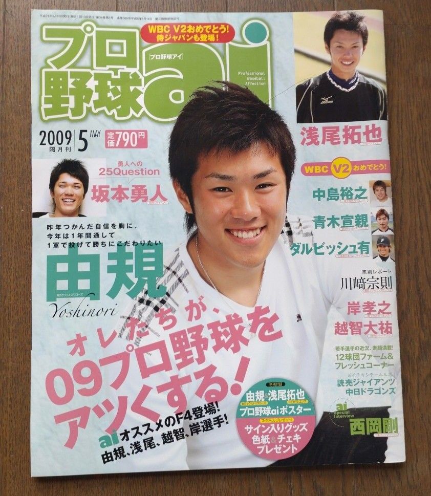 プロ野球ai 2009年 5月　ダルビッシュ有　青木宣親　中島裕之　坂本勇人