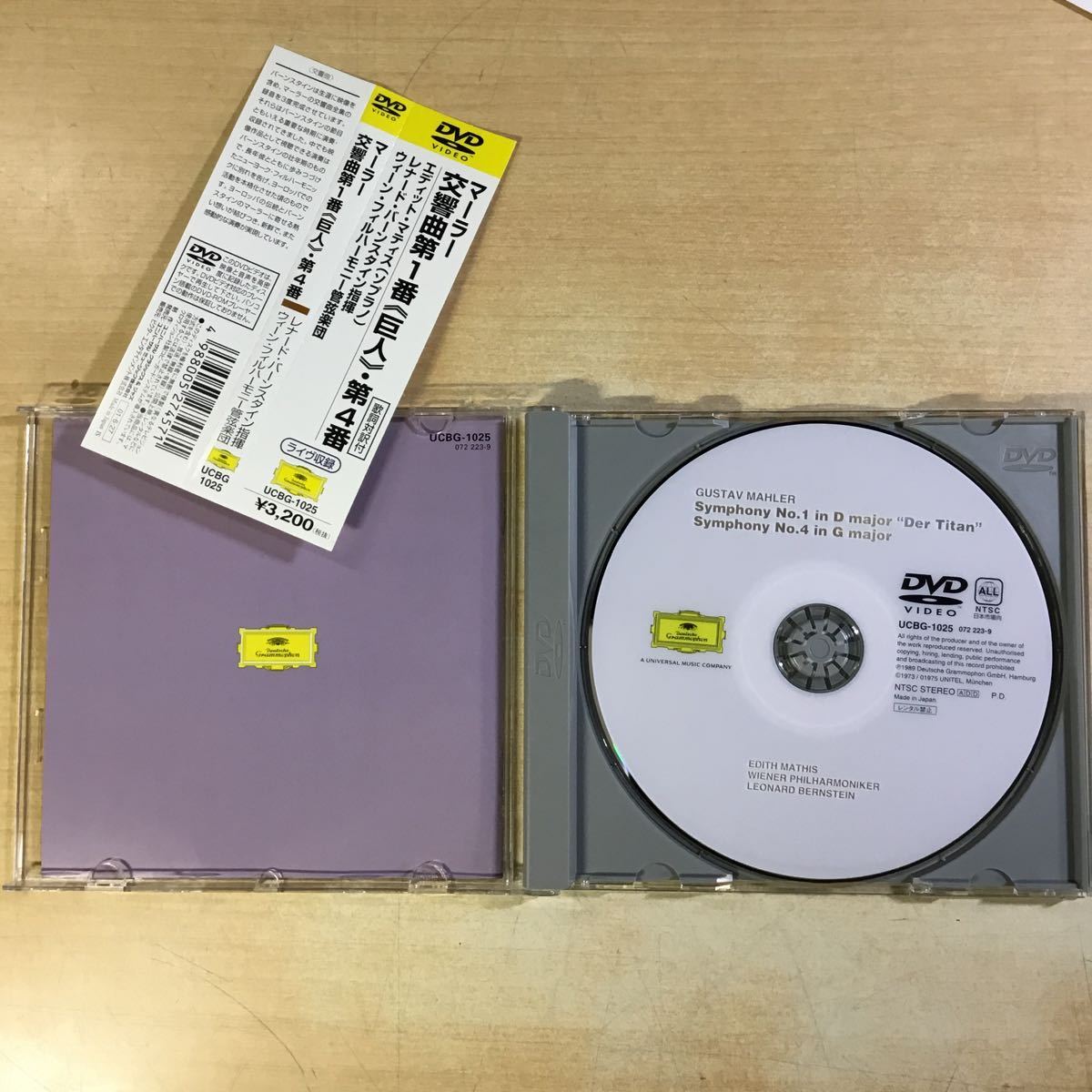 (013167B) MAHLER SYMPHONIES No.1&4 / No.5 DVDセットLEONARD BERNSTEIN Grammophon DVD 中古品_画像3
