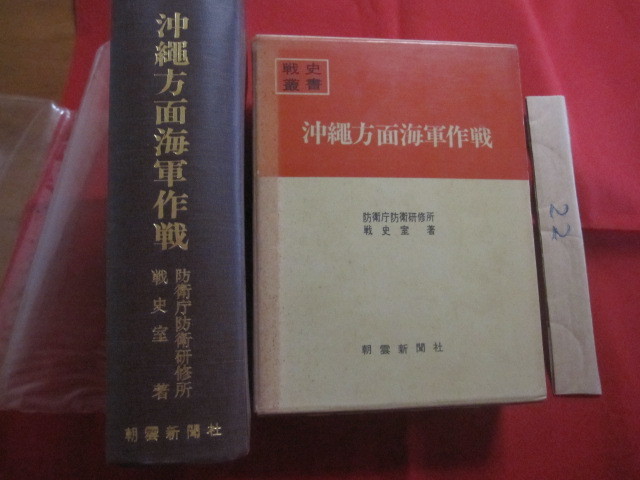 ☆戦史叢書　　沖縄方面海軍作戦　　　付図第一　～　第四　付表第一　～　付表第四　　 月報付き　　 【沖縄戦・琉球・歴史・太平洋戦争】_画像1