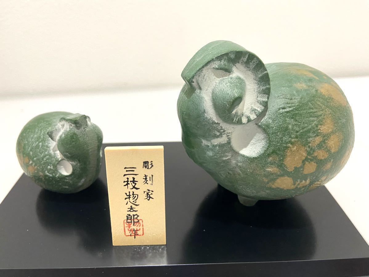 D(0116w3) 美術鋳芸品 羊 ひつじ ヒツジ 親子 彫刻家 三枝惣太郎 置物 干支 インテリア 和風 鋳芸品 鋳物 鋳造 縁起物_画像2