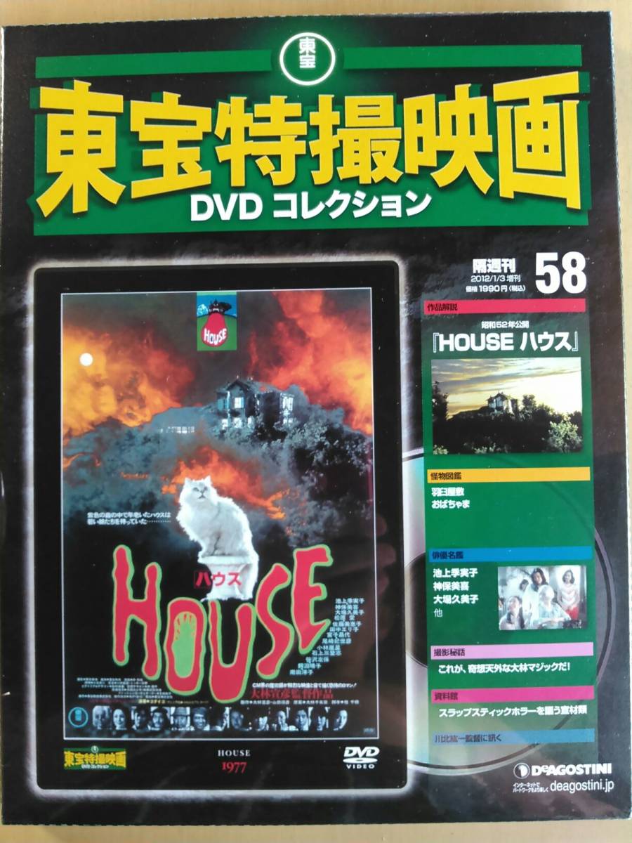 ハウス ＨＯＵＳＥ☆池上季実子☆神保美喜☆大場久美子☆大林宣彦監督☆東宝特撮映画ＤＶＤ☆新品・未開封_画像1