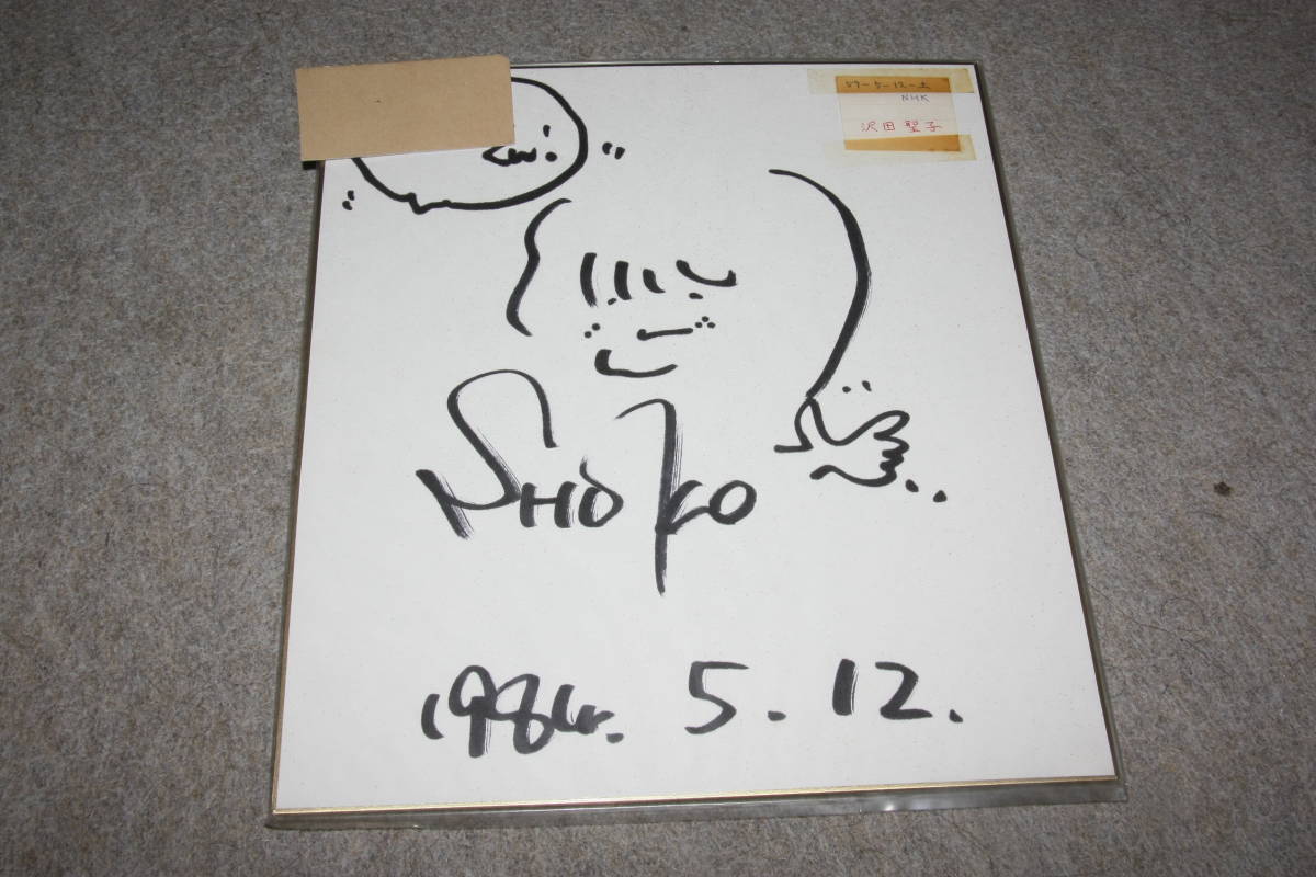 沢田聖子さんの直筆サイン色紙（宛名入り）X_画像1