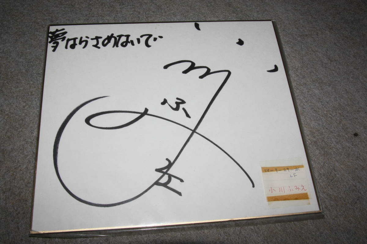 小川ふみえさんの直筆サイン色紙X_画像1