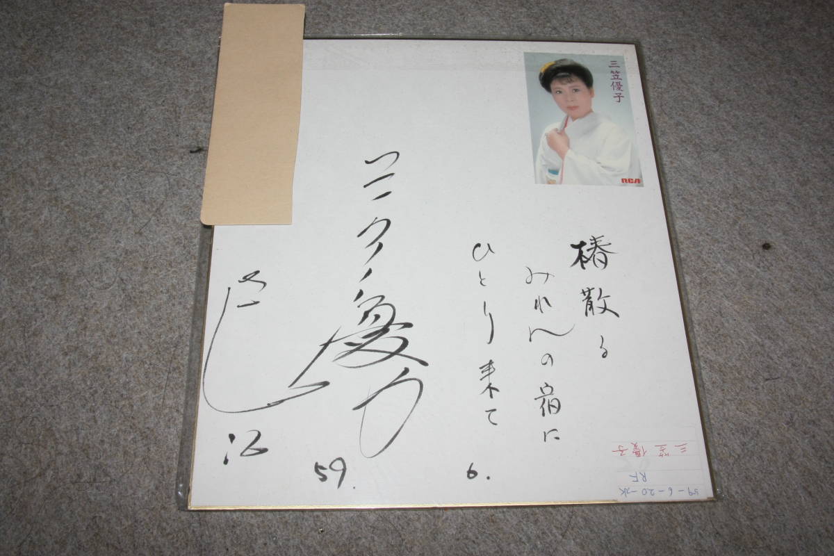 三笠優子さんの直筆サイン色紙（宛名入り）X_画像1