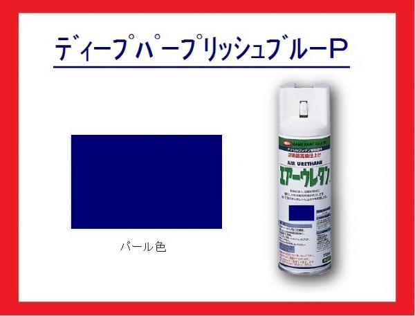 【2液性エアーウレタンスプレー】　ディープパープリッシュブルーＰ（パール色）　イサム塗料　isamu　　_クリヤー仕上げ必要です