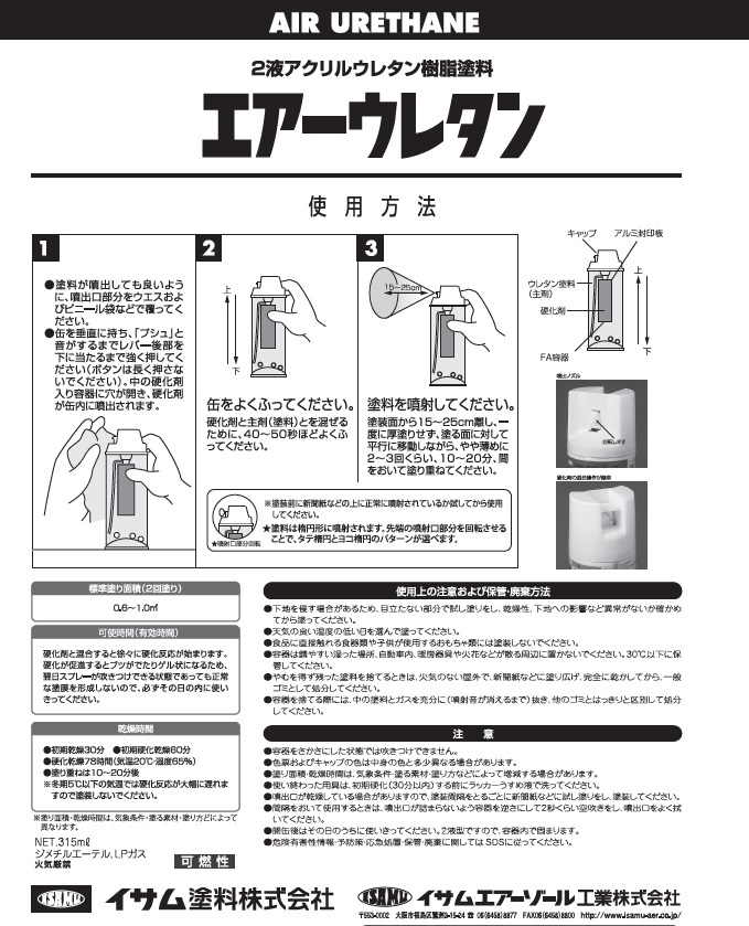 【エアーウレタン】　ブラック（つや有り）　イサム塗料　isamu 　黒 　送料740円～　2液性ウレタンスプレー_画像6