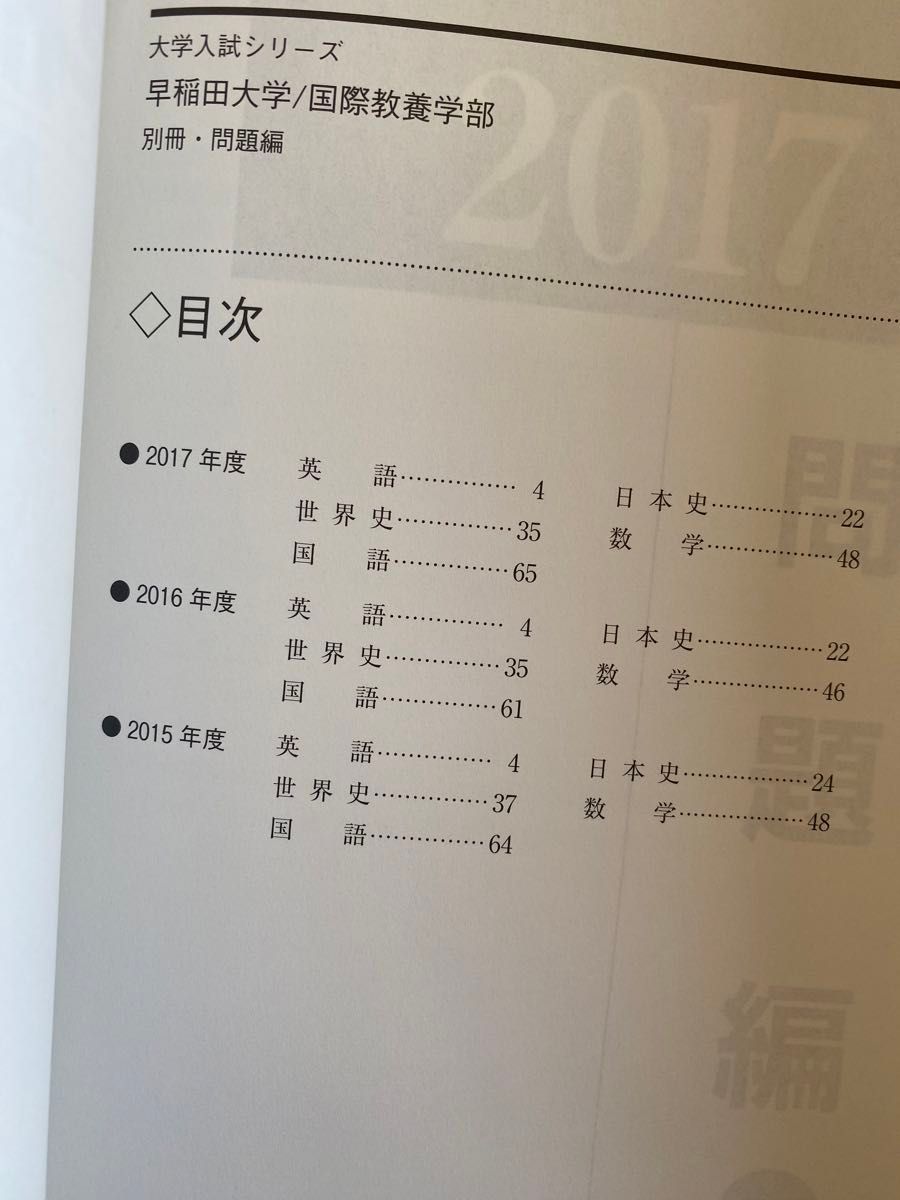 早稲田大学（国際教養学部）2018年版 2019年版　赤本