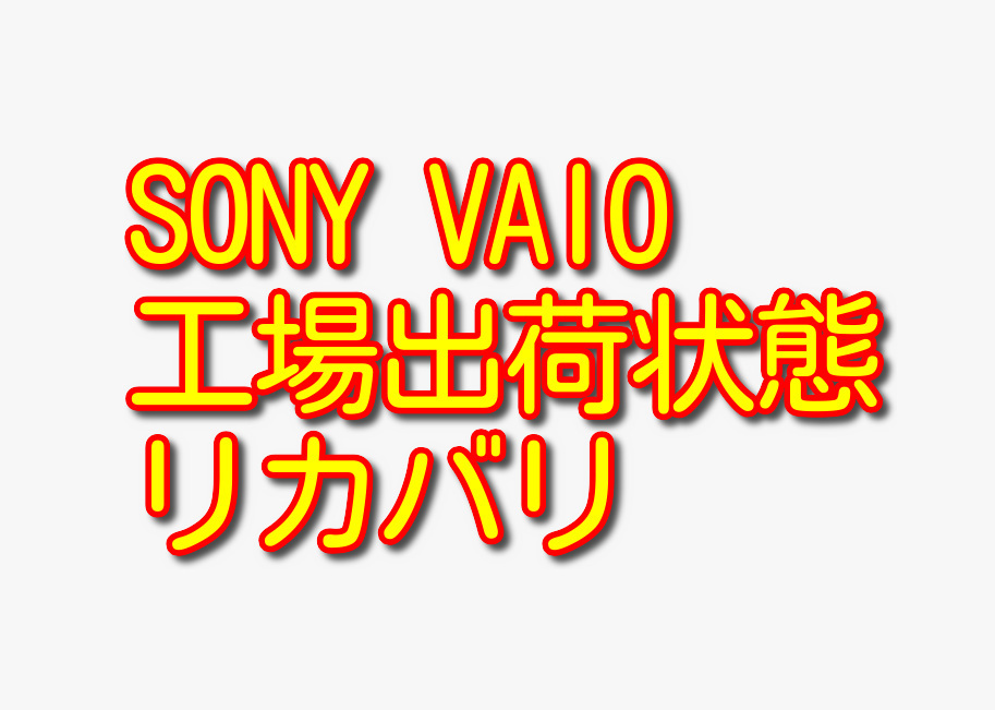 送料無料!! 1000円即決!! SONY VAIO PCG-11211N VPCJ138FJ Win7工場出荷状態リカバリ_画像1