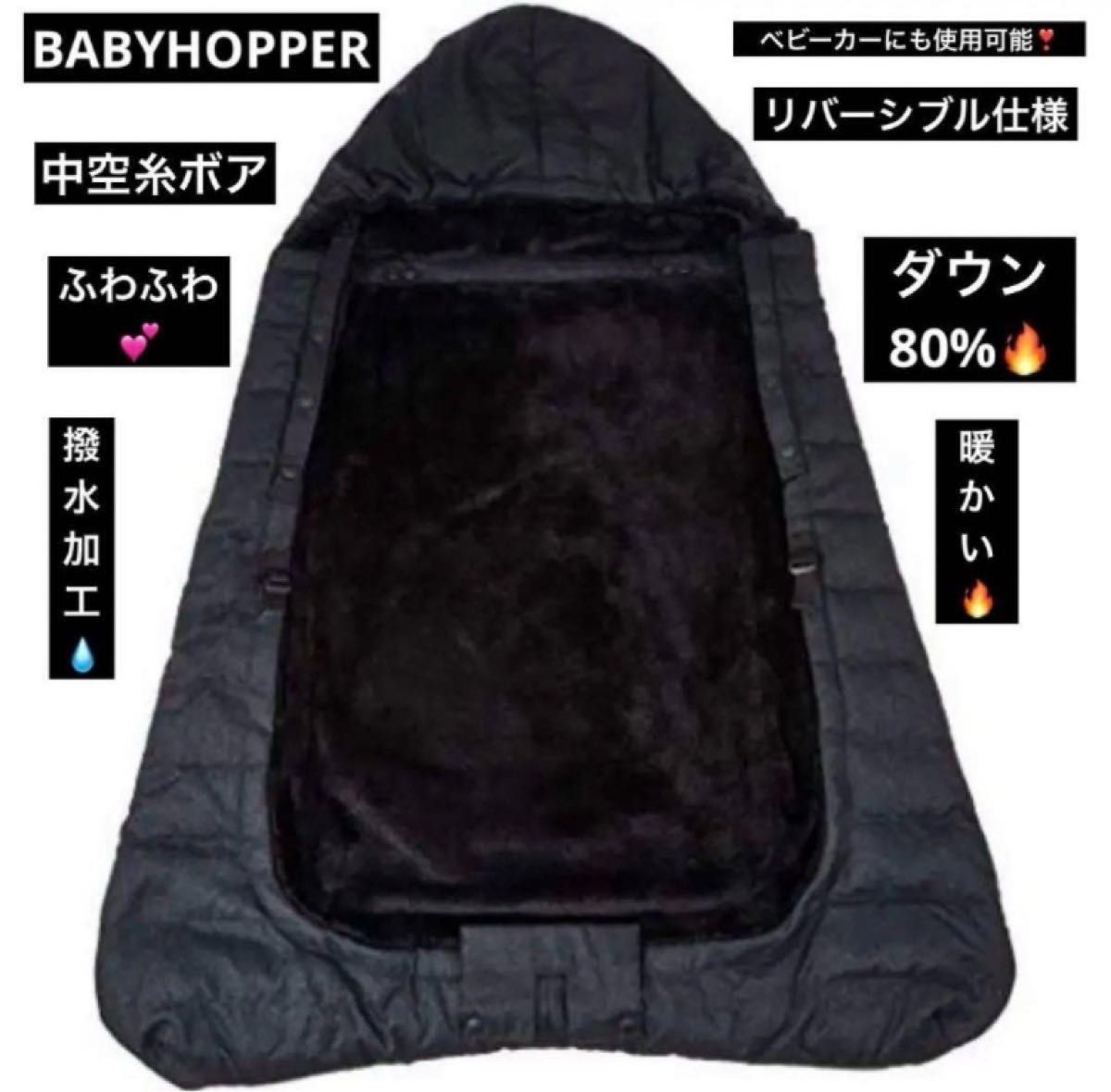 最終値下げ 高級ブランド BABYHOPPER 抱っこ紐 カバー 防寒 マルチプル ダウン カバー ブラック ダウン80%