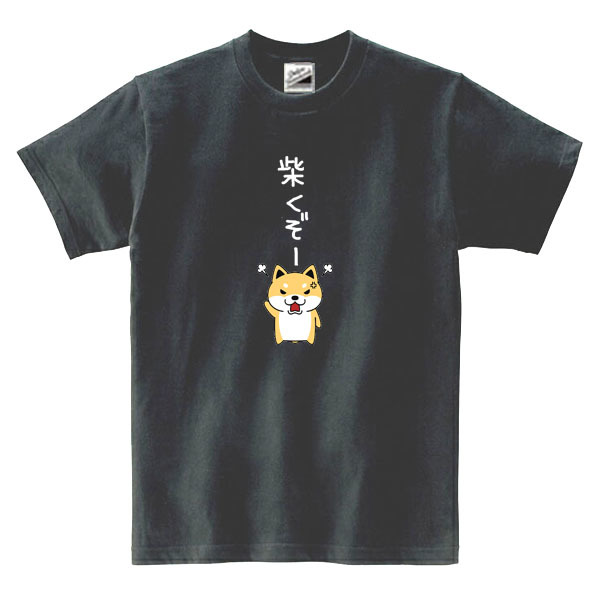 【パロディ黒3XL】5ozしばくぞー柴犬(小)Tシャツ面白いおもしろうけるネタプレゼント送料無料・新品_画像1