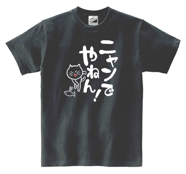 【パロディ黒XL】5ozにゃんでやねんTシャツ面白いおもしろうけるネタプレゼント送料無料・新品