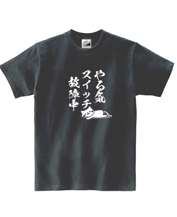 【パロディ黒S】5ozやる気スイッチ故障中猫Tシャツ面白いおもしろうけるネタプレゼント送料無料・新品_画像1