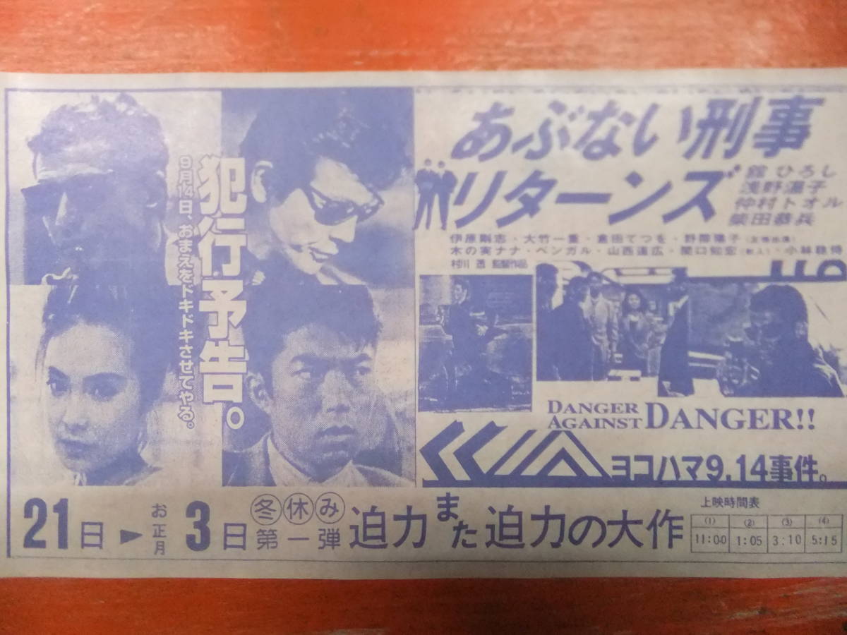 Ｄ９４★超稀少★廃業映画館のお宝★『あぶない刑事』『高校教師』『PATIO』『病は気から』柴田恭兵　加勢大周　唐沢寿明　映画チラシ６種_画像3