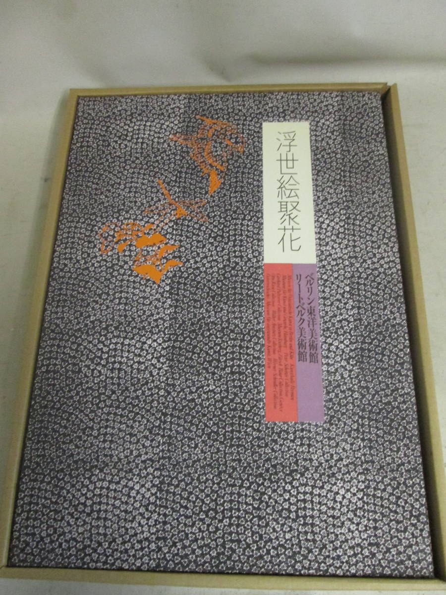  postage commodity explanation column . chronicle Berlin Orient art gallery Heart bell g art gallery ( ukiyoe . flower ) unused goods breaking the seal do photographing did 