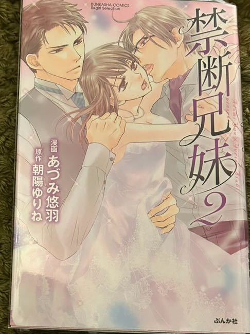 あづみ悠羽直筆カラーイラスト入りサイン本「禁断兄妹2」未読新品_画像1