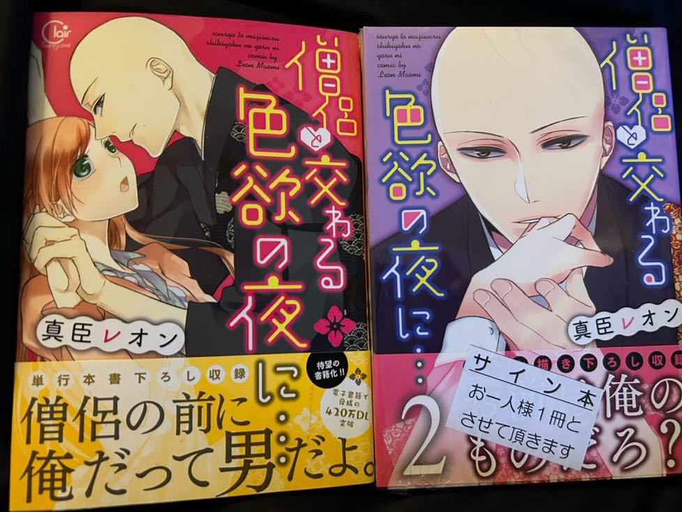 真臣レオン直筆サイン本「僧侶と交わる色欲の夜に…」1巻2巻セット◆新品未開封有り_画像1